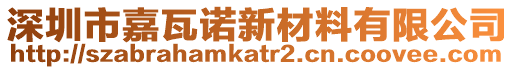 深圳市嘉瓦諾新材料有限公司