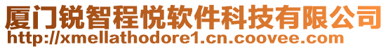 廈門銳智程悅軟件科技有限公司