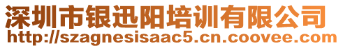 深圳市銀迅陽培訓(xùn)有限公司