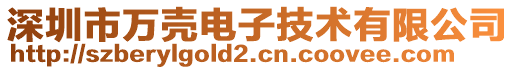 深圳市萬殼電子技術(shù)有限公司