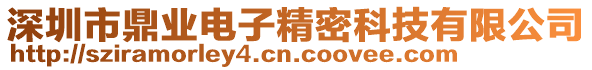 深圳市鼎業(yè)電子精密科技有限公司