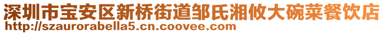 深圳市宝安区新桥街道邹氏湘攸大碗菜餐饮店