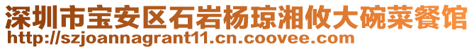 深圳市宝安区石岩杨琼湘攸大碗菜餐馆