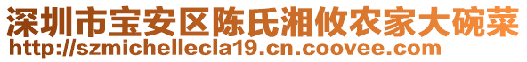 深圳市寶安區(qū)陳氏湘攸農(nóng)家大碗菜