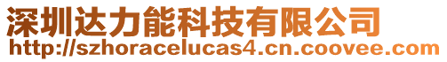 深圳達(dá)力能科技有限公司