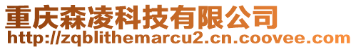 重慶森凌科技有限公司