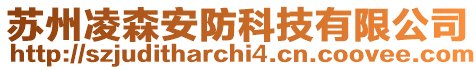 苏州凌森安防科技有限公司