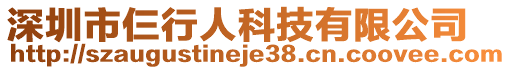 深圳市仨行人科技有限公司