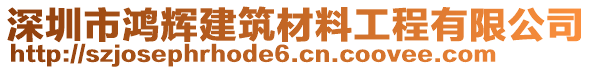 深圳市鴻輝建筑材料工程有限公司