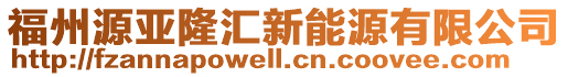 福州源亞隆匯新能源有限公司