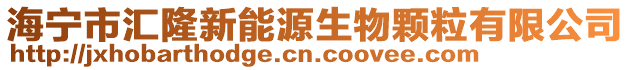 海宁市汇隆新能源生物颗粒有限公司