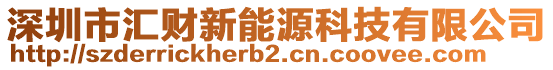 深圳市匯財(cái)新能源科技有限公司