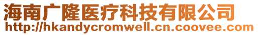 海南廣隆醫(yī)療科技有限公司