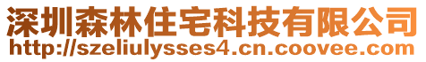 深圳森林住宅科技有限公司