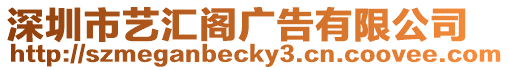 深圳市藝匯閣廣告有限公司