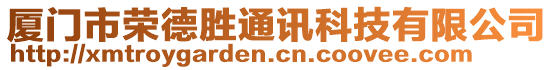 廈門市榮德勝通訊科技有限公司