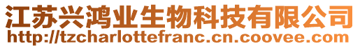 江蘇興鴻業(yè)生物科技有限公司