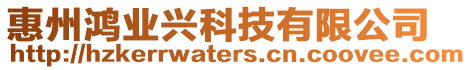 惠州鴻業(yè)興科技有限公司