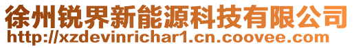 徐州銳界新能源科技有限公司