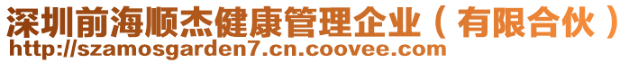 深圳前海順杰健康管理企業(yè)（有限合伙）