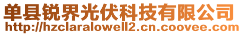 單縣銳界光伏科技有限公司