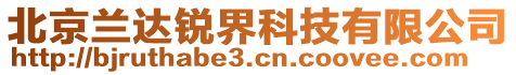 北京蘭達(dá)銳界科技有限公司