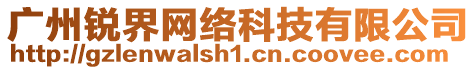 廣州銳界網(wǎng)絡(luò)科技有限公司