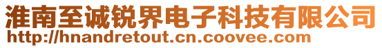 淮南至誠銳界電子科技有限公司