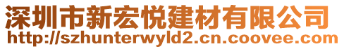 深圳市新宏悦建材有限公司