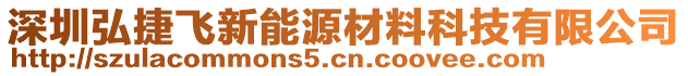 深圳弘捷飞新能源材料科技有限公司