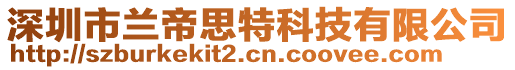 深圳市蘭帝思特科技有限公司