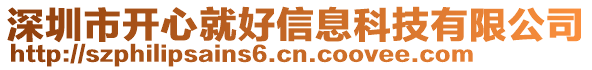 深圳市开心就好信息科技有限公司