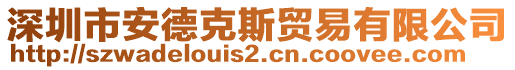 深圳市安德克斯貿(mào)易有限公司