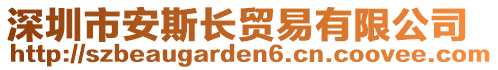 深圳市安斯長貿(mào)易有限公司