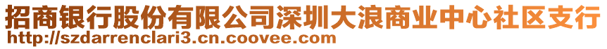 招商銀行股份有限公司深圳大浪商業(yè)中心社區(qū)支行