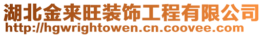 湖北金來旺裝飾工程有限公司