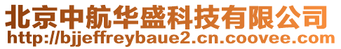 北京中航华盛科技有限公司