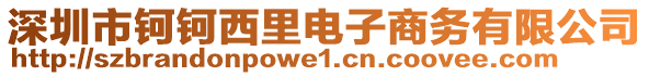 深圳市鈳鈳西里電子商務(wù)有限公司