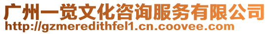 廣州一覺(jué)文化咨詢(xún)服務(wù)有限公司