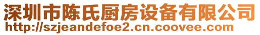 深圳市陳氏廚房設備有限公司