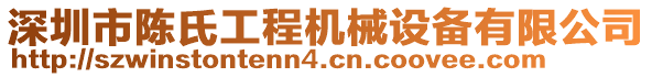 深圳市陳氏工程機械設(shè)備有限公司