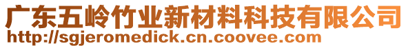 廣東五嶺竹業(yè)新材料科技有限公司