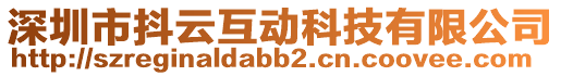 深圳市抖云互動(dòng)科技有限公司