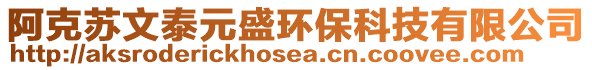 阿克苏文泰元盛环保科技有限公司