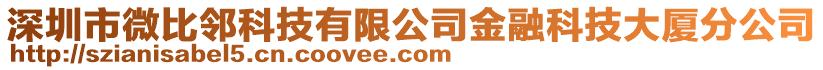 深圳市微比鄰科技有限公司金融科技大廈分公司