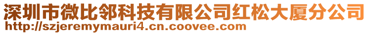 深圳市微比鄰科技有限公司紅松大廈分公司