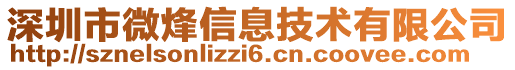 深圳市微烽信息技術有限公司