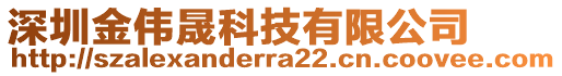 深圳金伟晟科技有限公司