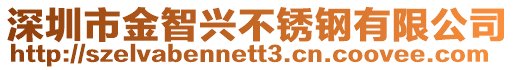 深圳市金智興不銹鋼有限公司