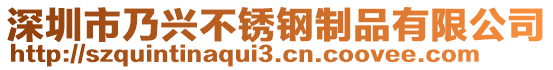 深圳市乃興不銹鋼制品有限公司